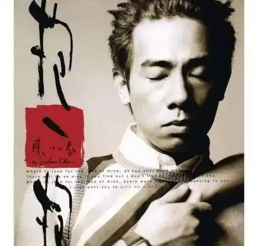 《抱一抱》专辑封面别看陈小春发的专辑不多,却张张都有经典作品流传.