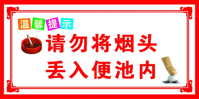 请勿乱扔烟头