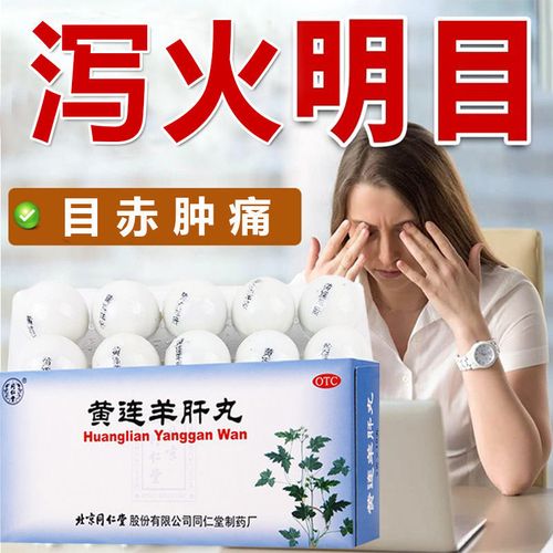 北京同仁堂黄连羊肝丸10蜜丸泻火明目肝火大怕光流泪视物昏暗目痛