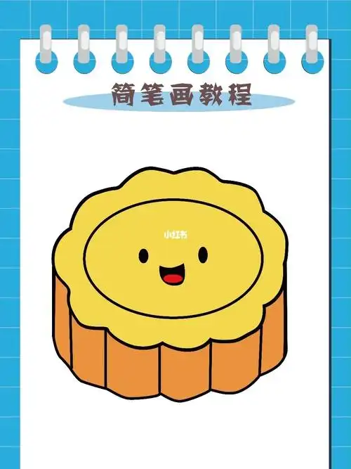 月饼简笔画