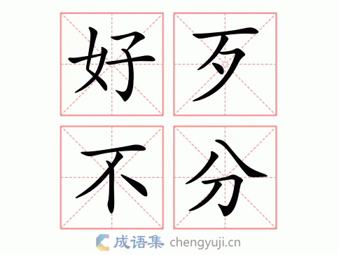 拼音:hǎo dǎi bù fēn繁体:好歹不分类型:abcd好歹不分成语解析指