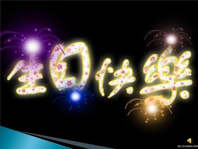 演示文稿生日快乐.ppt
