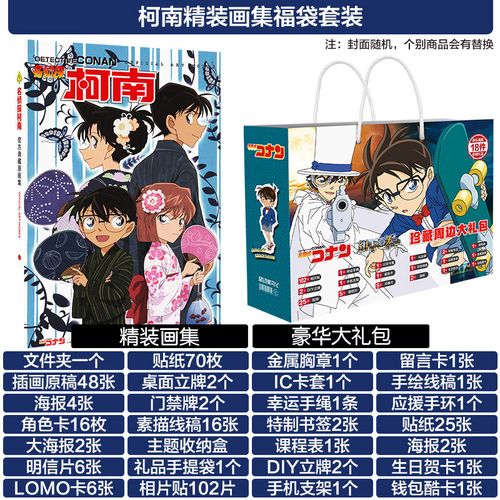 侦探柯南新一周边生日礼物海报画集明信片礼盒 柯南精装画集福袋套装