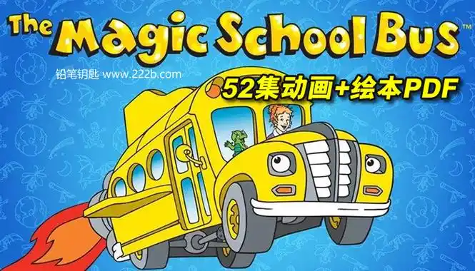 《神奇校车》52集动画 各套系绘本pdf课外自然科普读物共14g 百度云