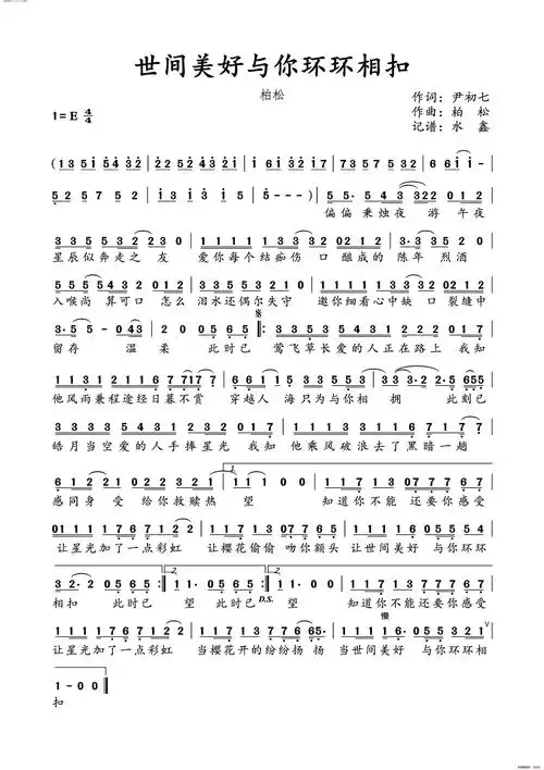 世间美好与你环环相扣简谱-柏松演唱-尹初七/柏松词曲1