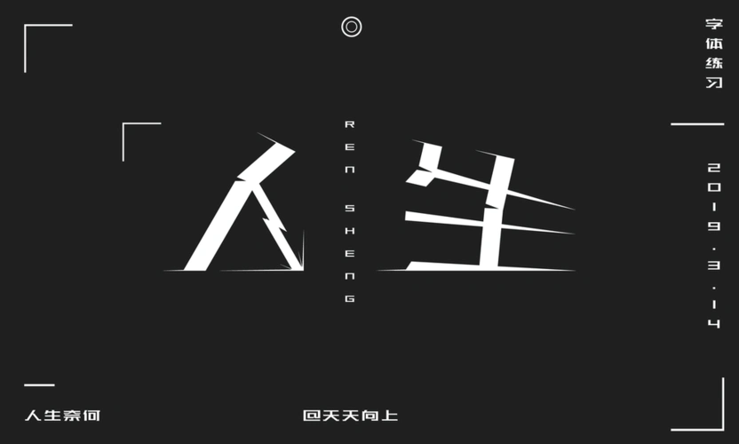 人生字体_设计素材下载-字魂网