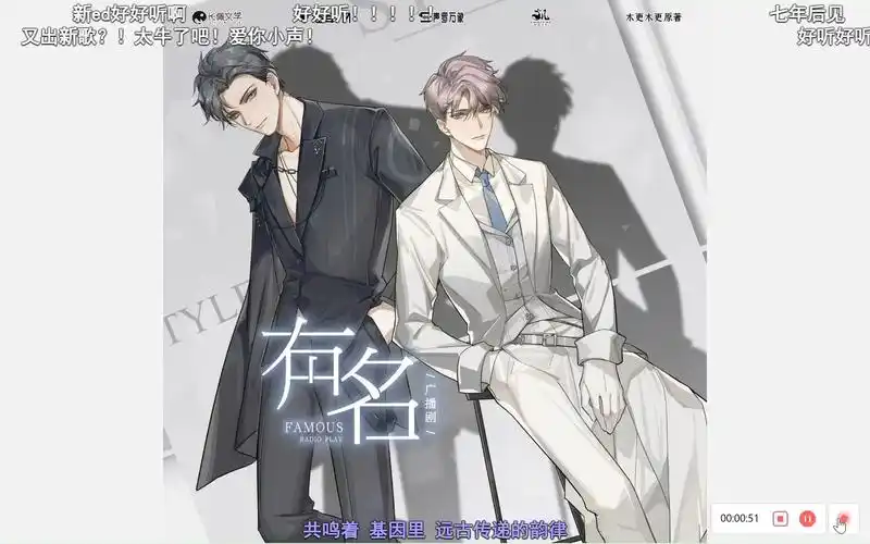 【有名广播剧】最新ed:不出戏