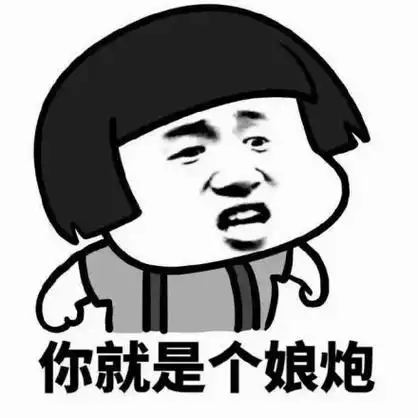 你就是个娘炮骂人蘑菇头gif动图_动态图_表情包下载_soogif