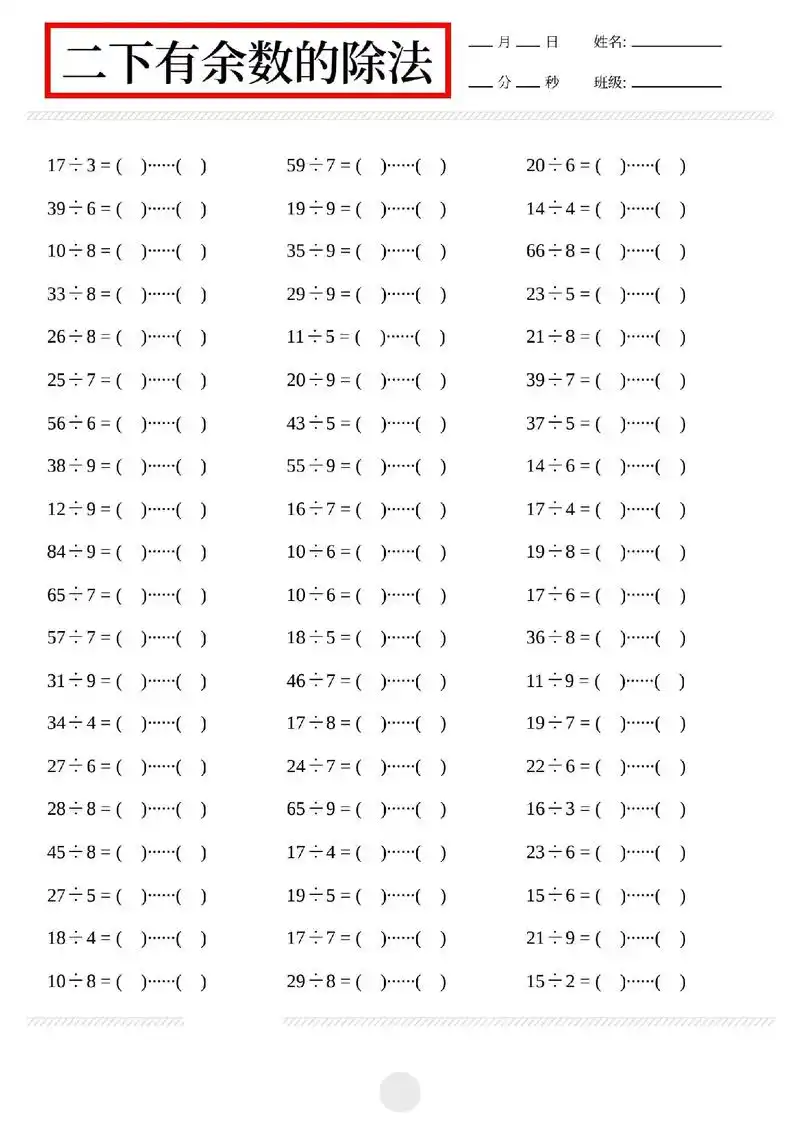 二年级下册有余数的除法口算题,共计32页#开学倒计时 #二年 - 抖音