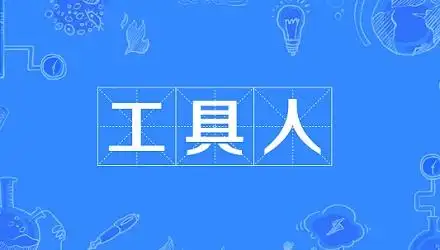 网络流行语"工具人"是什么意思?