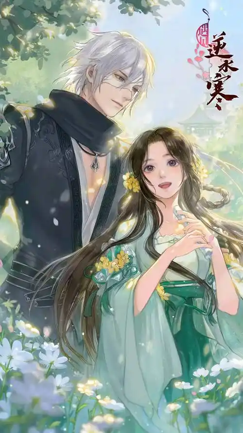 遇见逆水寒超精美的情侣壁纸