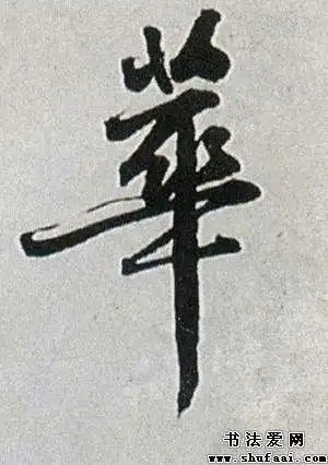 华字的行书写法