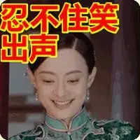 忍不住笑出声来表情包【点击鼠标右键下载】