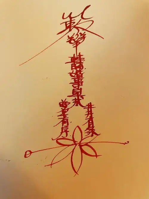 个人手绘平安符镇宅符简单画作