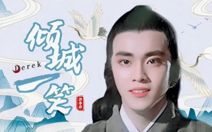 尔冬升倾城一笑古装混剪导演君的治愈笑容合集