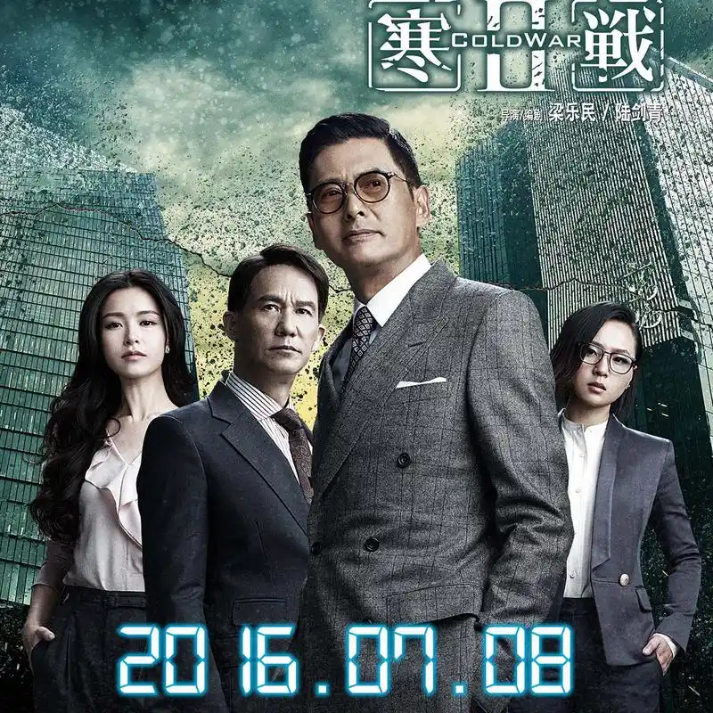 寒战2电影海报图片高清壁纸