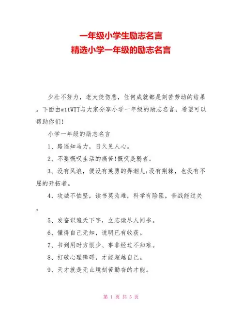 一年级小学生励志名言精选小学一年级的励志名言.doc