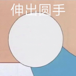 伸出圆手_伸出_圆手表情