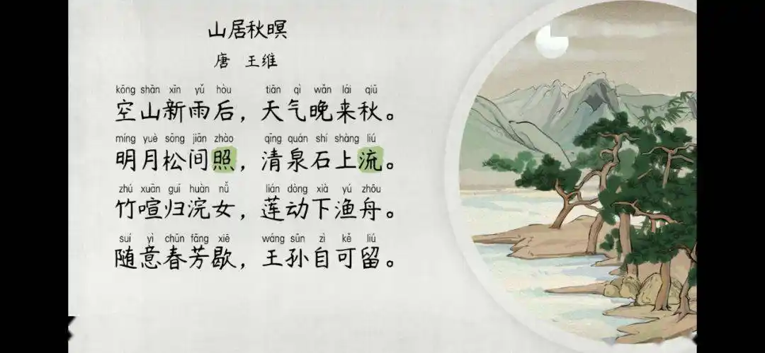 语文大师山居秋暝唐王维