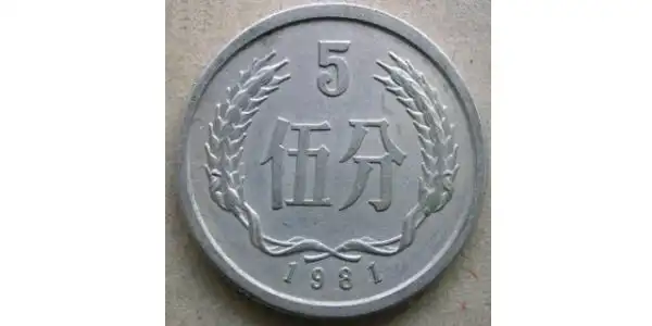 1,5分"三大王"是1979年,1980年和1981年发行的5分硬币,这三个年份也是