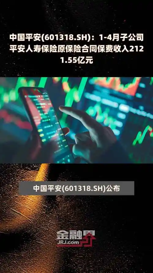 中国平安601318sh14月子公司平安人寿保险原保险合同保费收入212155