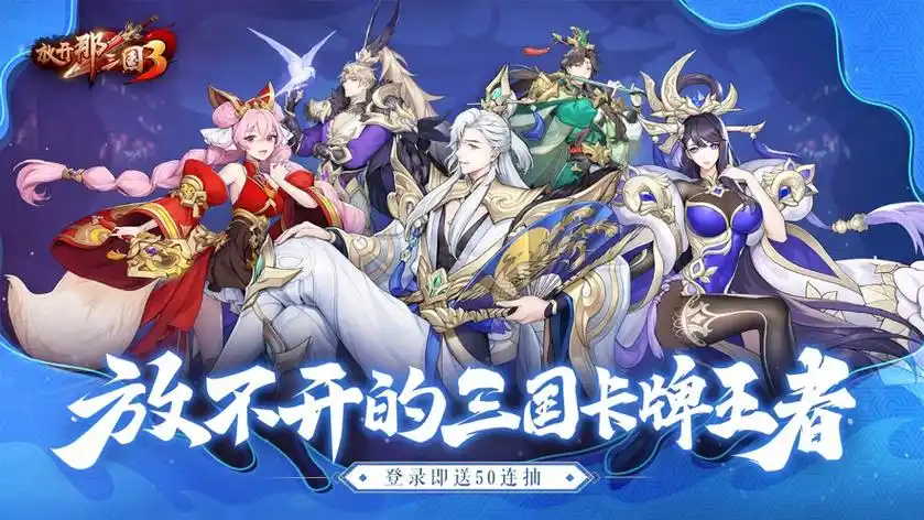 放开那三国3手游下载-放开那三国3最新版下载v0.7.3-聚侠网