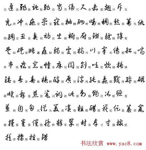 硬笔书法字帖常用汉字草书写法示例_钢笔字帖_书法欣赏