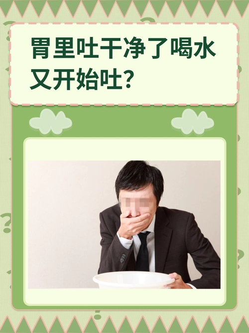 胃里吐干净了喝水又开始吐