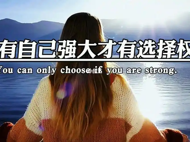 唯有自己强大才有选择权
