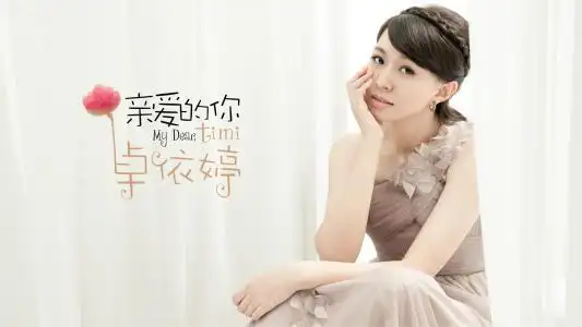 卓依婷肖像代言费多少 卓依婷出场费多少钱_明星经纪_演艺吧_中华演出