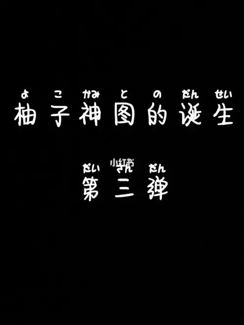 柚子神图的诞生三