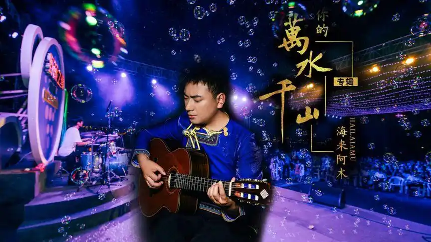 抖音里最热的《你的万水千山》海来阿木深情演唱,ktv字幕学唱版