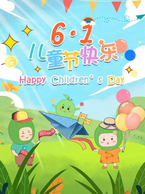 六一儿童节海报|平面|海报|sanyfk - 原创作品 - 站酷 (zcool)
