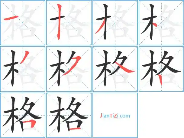 格字笔顺 格字笔划 格字笔画:ge格同音字格组词(2个字)