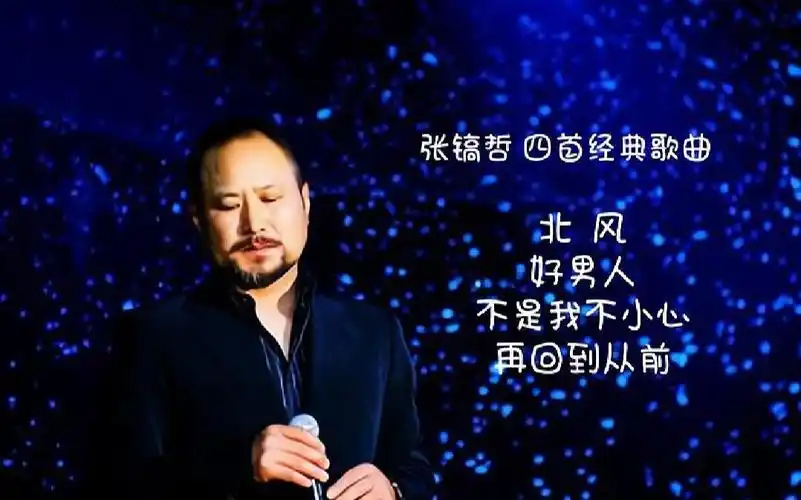 活动作品张镐哲四首经典歌曲