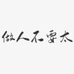 做人留一线日后好相见艺术字