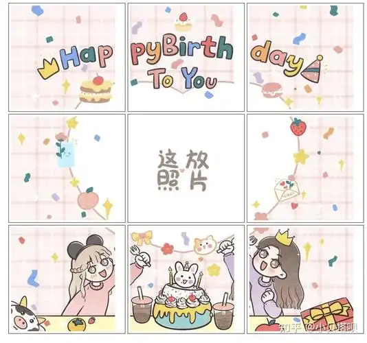 生日快乐九宫格朋友圈文案分享