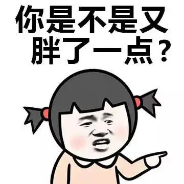 你是不是又胖了一点?