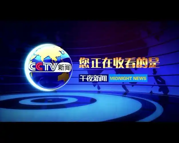 电视包装cctv13新闻高清版地球出水片头