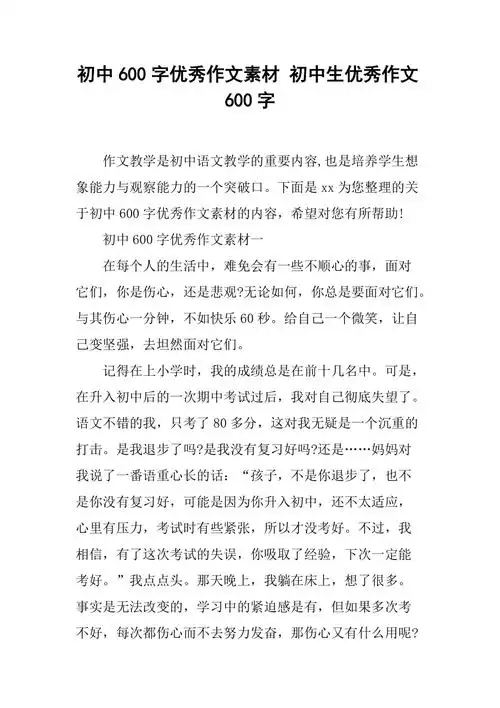 初中600字优秀作文素材