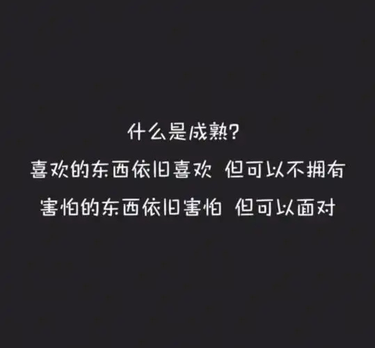 成熟?_文字图片_我要个性网