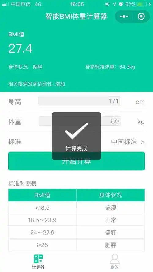 智能bmi体重计算器