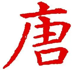 谁知道这个唐字是什么字体?
