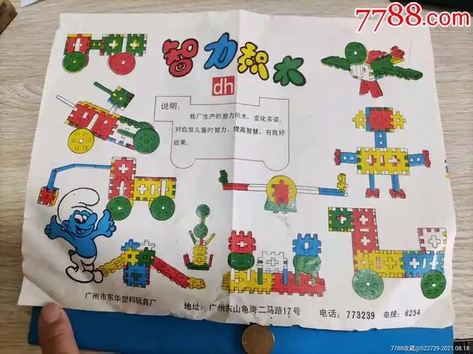 广州市东华塑料玩具厂玩具说明书:智力积木