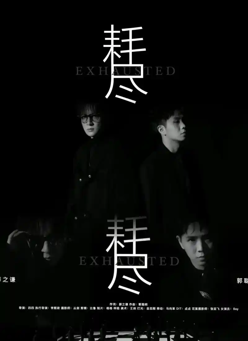 《耗尽》mv,快去看.@离殇dg @@我的世界小黑子(反迷你 - 抖音