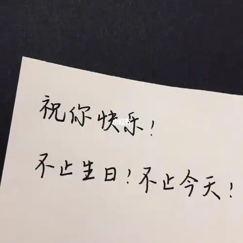 手写生日祝福day1祝你生日快乐