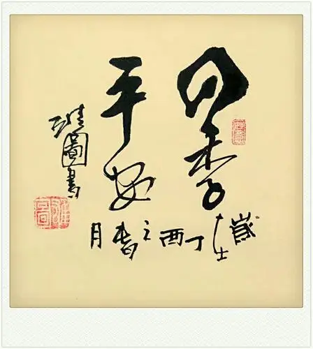 雄图书法新年祝福 鸡年大吉阖家欢乐心想事成