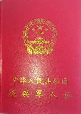 中华人民共和国残疾军人证