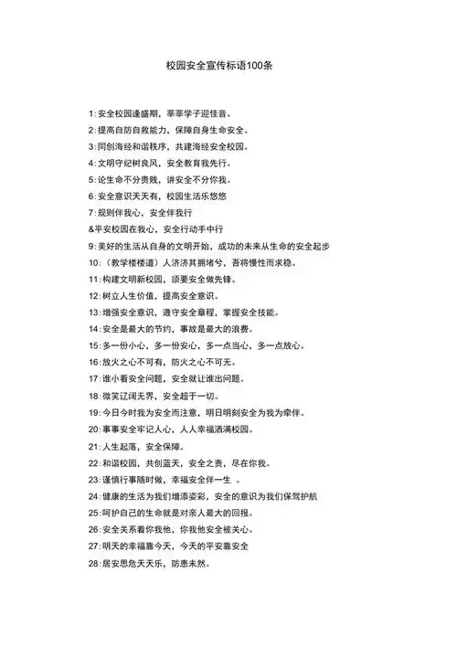 校园安全宣传标语100条