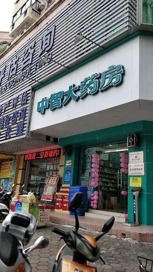 查看中山市中智大药房_360地图搜索结果列表